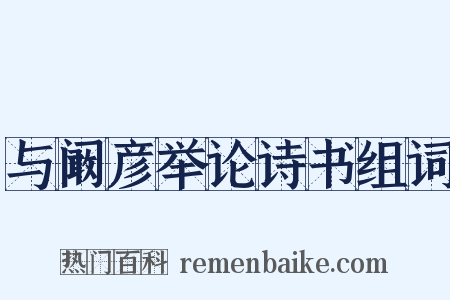 与阚彦举论诗书组词是什么意思的图片